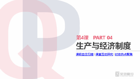 高考政治一轮复习  第二单元  生产、劳动与经营 第4课  生产与经济制度