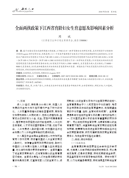 全面两孩政策下江西省育龄妇女生育意愿及影响因素分析