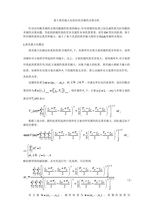 基于离差最大化的区间多属性决策分析及matlab应用