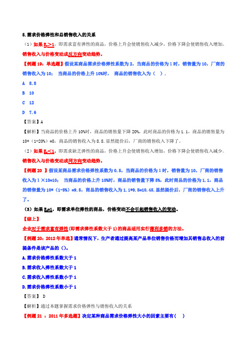 需求价格弹性和总销售收入的关系