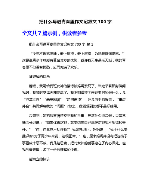 把什么写进青春里作文记叙文700字