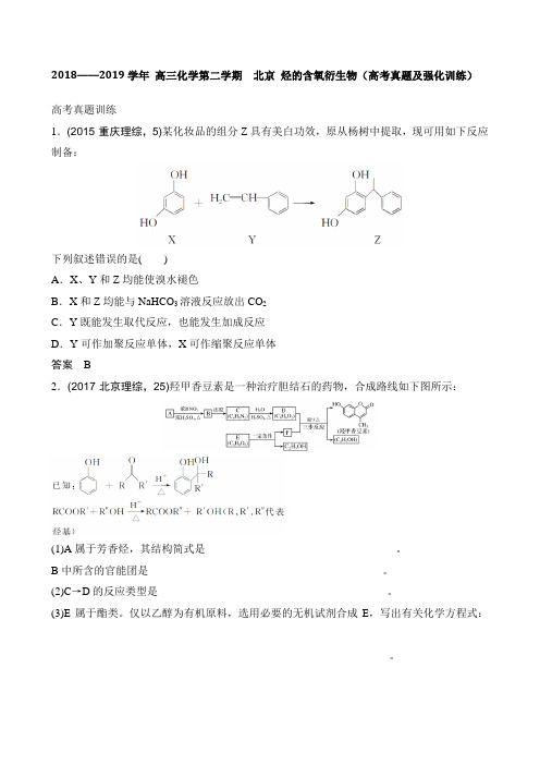 2018——2019学年 高三化学第二学期  北京 烃的含氧衍生物(高考真题及强化训练)