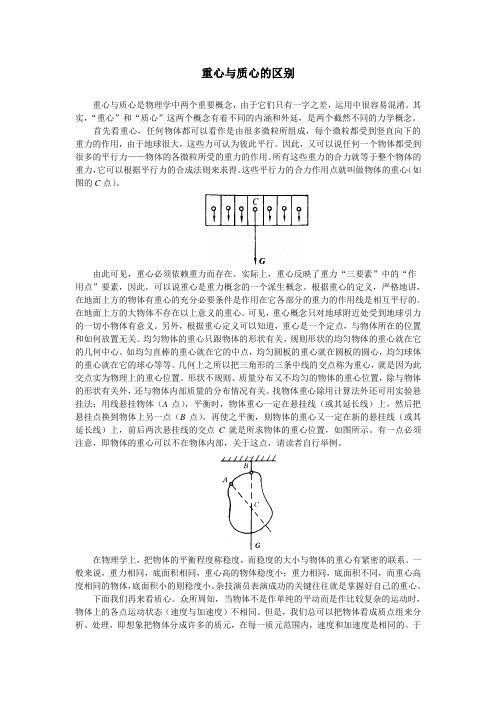 最新人教版高中物理必修1第三章重心与质心的区别