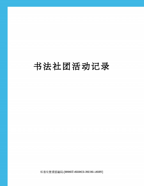 书法社团活动记录