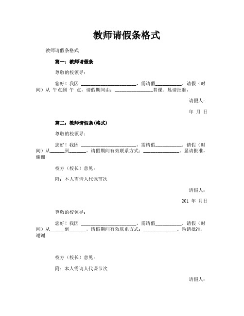 教师请假条格式