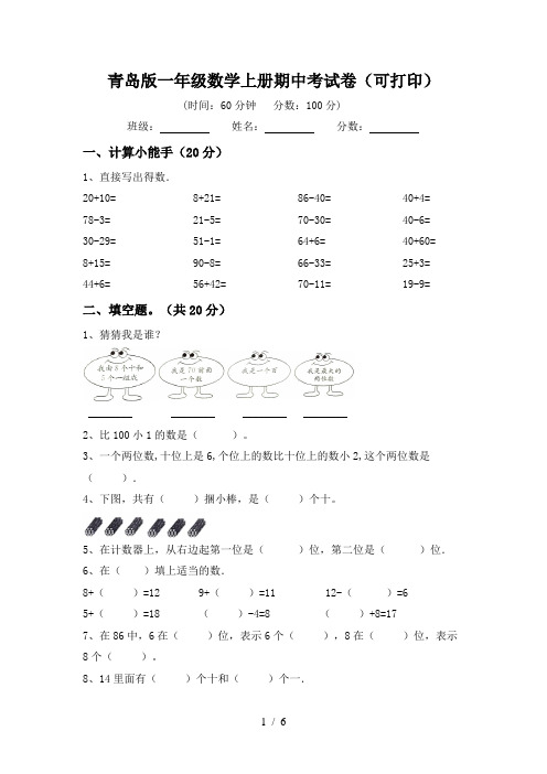 青岛版一年级数学上册期中考试卷(可打印)