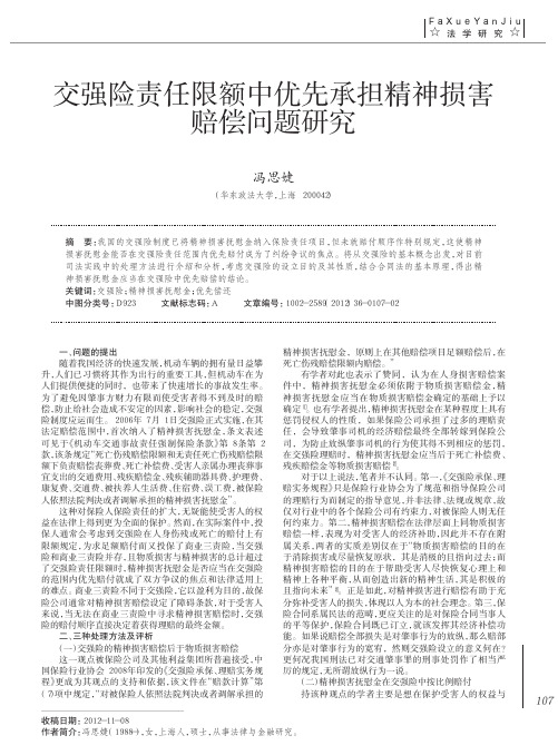 交强险责任限额中优先承担精神损害赔偿问题