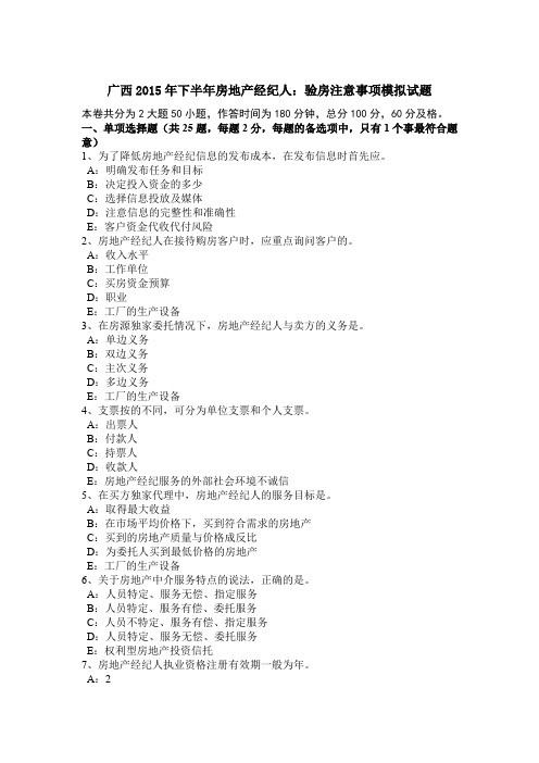 广西2015年下半年房地产经纪人:验房注意事项模拟试题