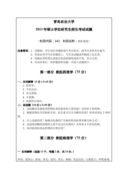 2013-2014年青岛农业大学考研初试真题343兽医基础