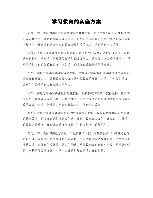 学习教育的实施方案