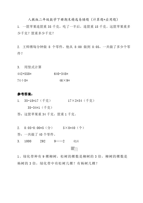 人教版二年级数学下册期末精选易错题(计算题+应用题)