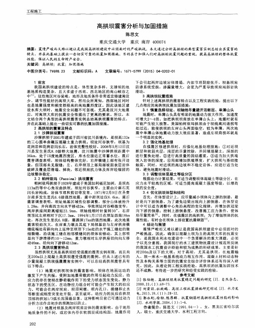 高拱坝震害分析与加固措施