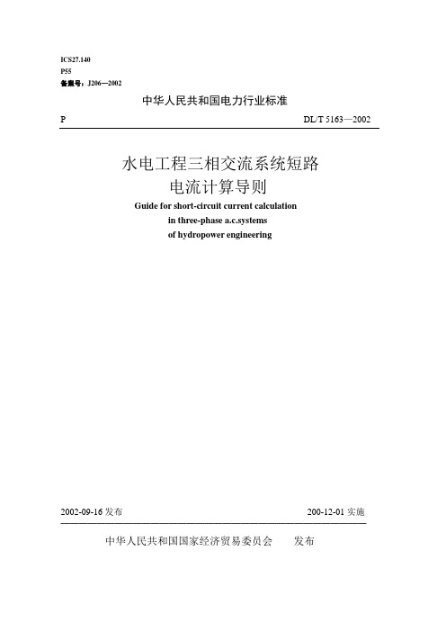 水电工程三相交流系统短路电流计算导则