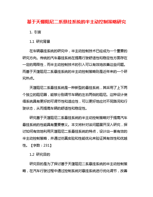 基于天棚阻尼二系悬挂系统的半主动控制策略研究