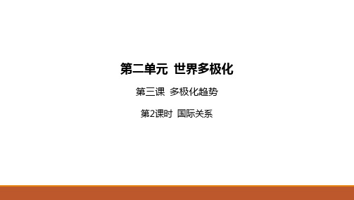 国际关系课件- 高中政治统编版选择性必修一