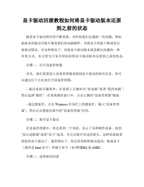 显卡驱动回滚教程如何将显卡驱动版本还原到之前的状态