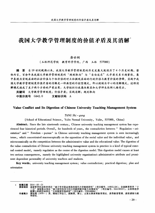 我国大学教学管理制度的价值矛盾及其消解