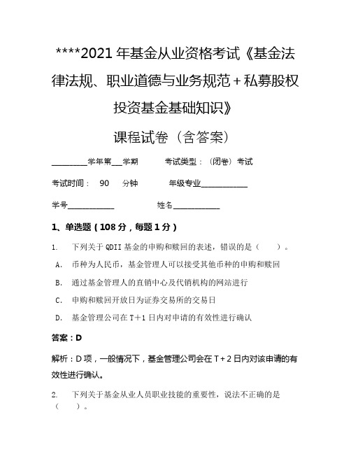 2021年基金从业资格考试《基金法律法规、职业道德与业务规范+私募股权投资基金基础知识》考试试卷3