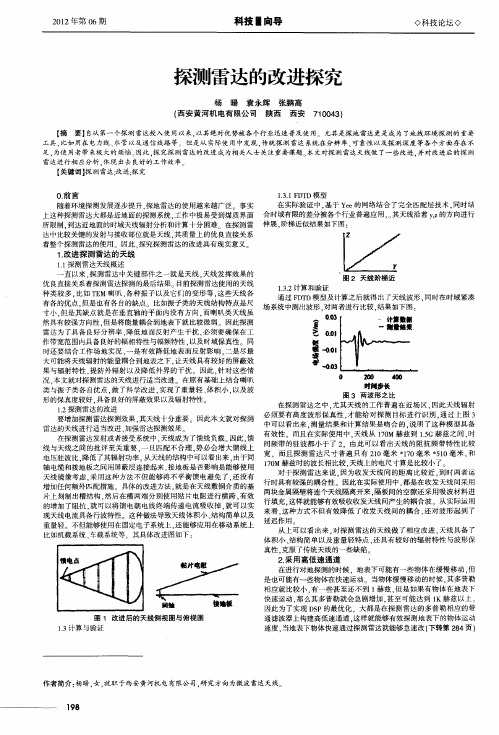 探测雷达的改进探究