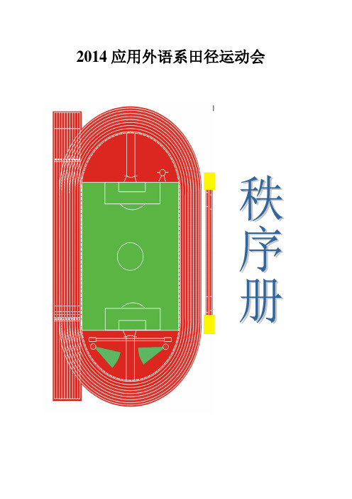 2014系运会秩序册---副本