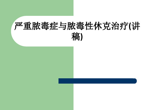 严重脓毒症与脓毒性休克治疗(讲稿)ppt课件