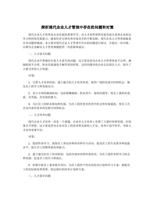 探析现代企业人才管理中存在的问题和对策