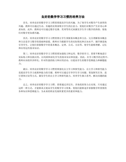 良好的数学学习习惯的培养方法