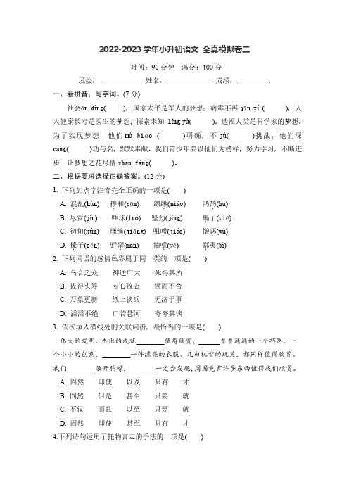 2022-2023学年小升初语文 全真模拟卷二(部编版)