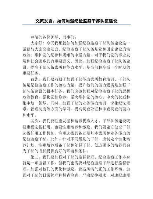 交流发言：如何加强纪检监察干部队伍建设