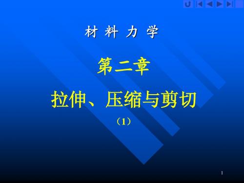 02 拉伸、压缩与剪切