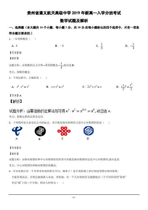 贵州省遵义航天高级中学2019年新高一入学分班考试数学试题-含解析
