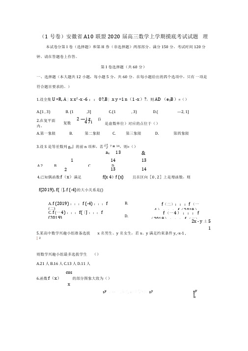 安徽省A10联盟2020届高三数学上学期摸底考试试题理科含答案