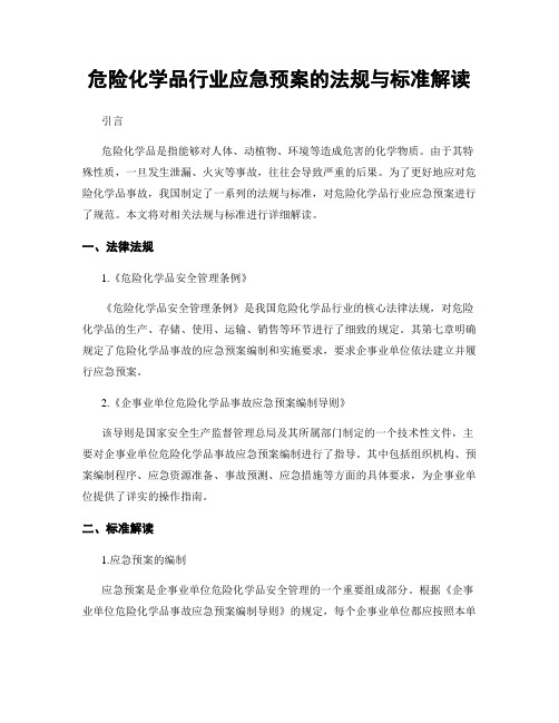 危险化学品行业应急预案的法规与标准解读