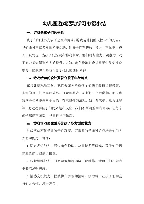 幼儿园游戏活动学习心得小结