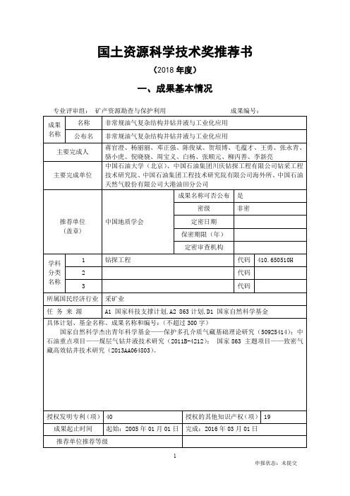 国土资源科学技术奖推荐书