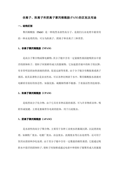 非离子、阳离子和阴离子聚丙烯酰胺(PAM)的区别及用途