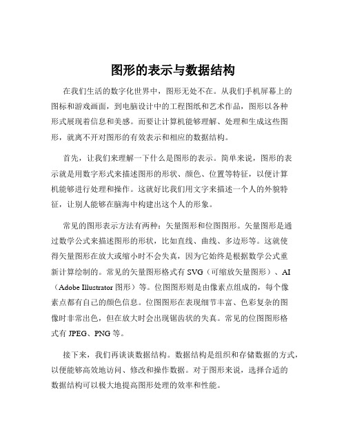 图形的表示与数据结构