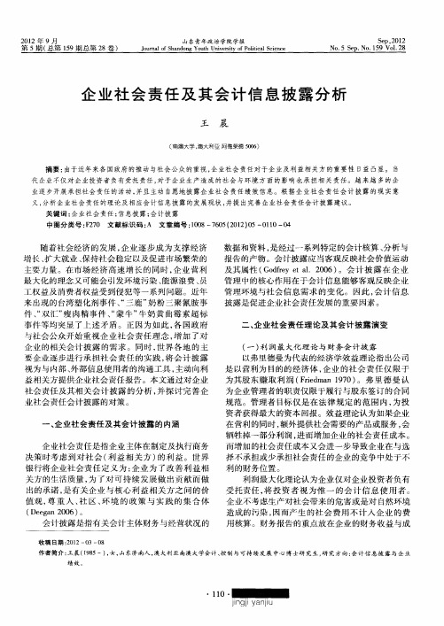 企业社会责任及其会计信息披露分析