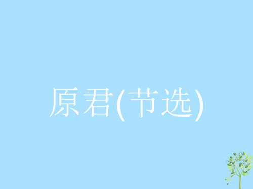 2018-2019学年高中语文 第六单元 家国天下 6.2 原君优质课件 新人教版选修《中国文化经典