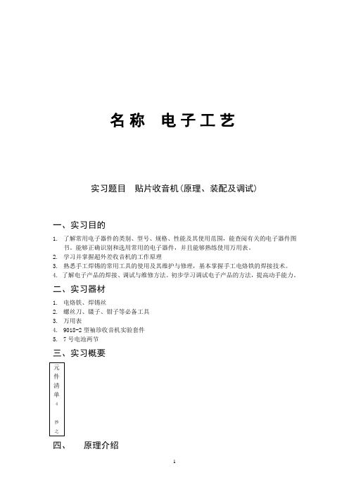 电子电工实训 收音机 焊接 组装 步骤 实验报告