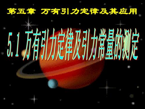 5.1万有引力定律及其万有引力常量的测定(鲁科版)