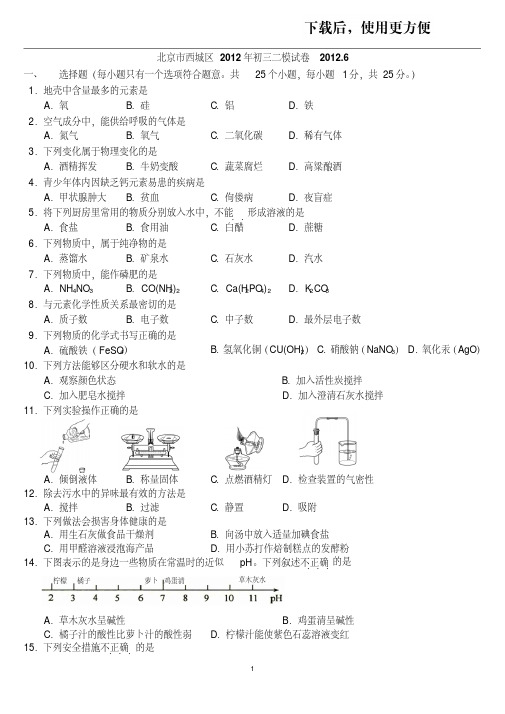 【精品】2012年北京西城区初三化学二模试卷