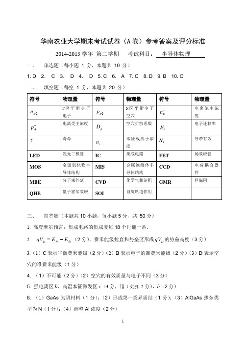 14-15华南农业大学半导体物理期末考试试卷A答案