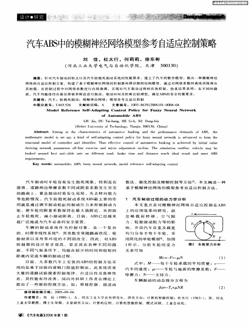 汽车ABS中的模糊神经网络模型参考自适应控制策略