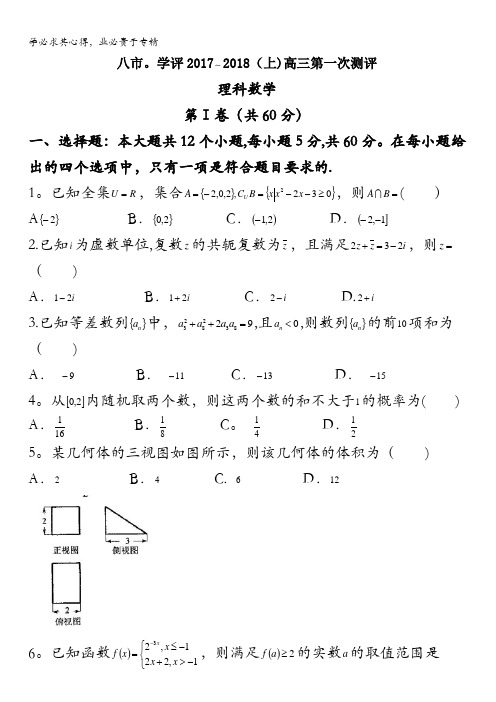 河南省八市重点高中2018届高三第一次测评(9月)数学理试题含答案