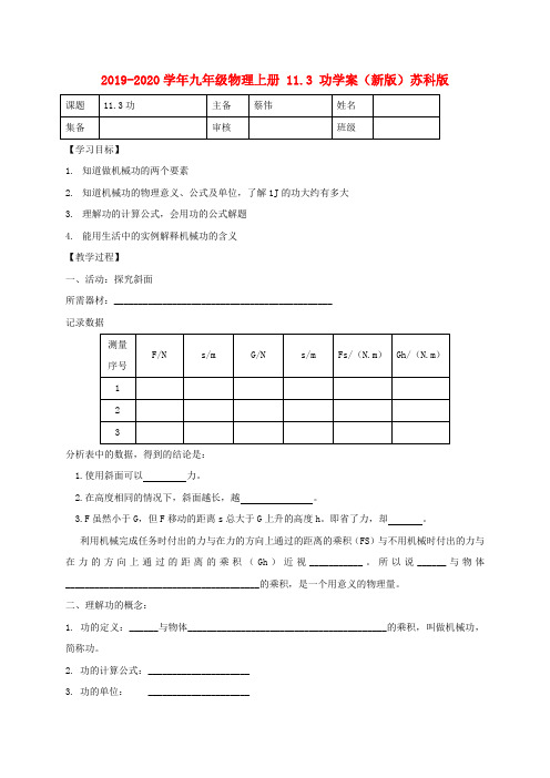 2019-2020学年九年级物理上册 11.3 功学案(新版)苏科版.doc