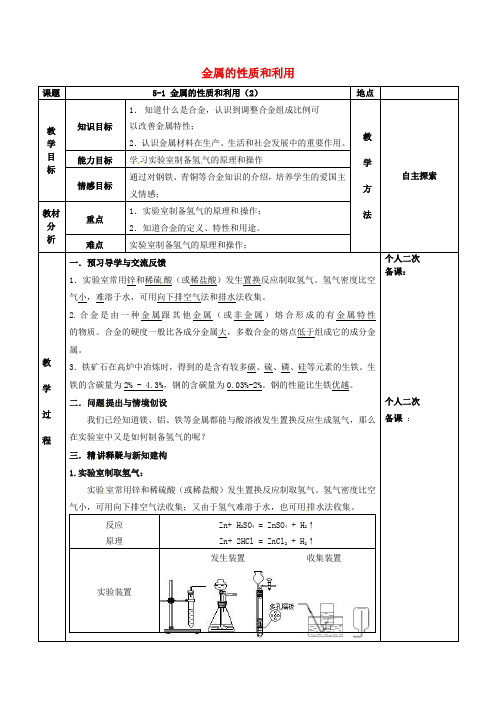 江苏太仓2017届九年级化学全册第五章金属的冶炼与利用5.1金属的性质和利用教案2