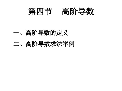 高等数学《高阶导数》