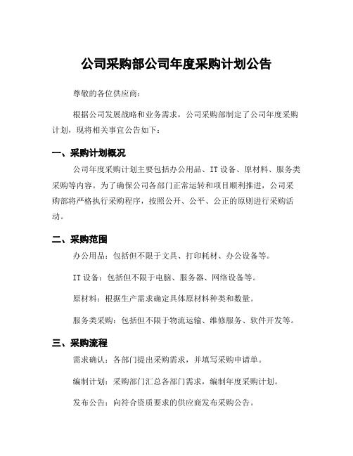 公司采购部公司年度采购计划公告