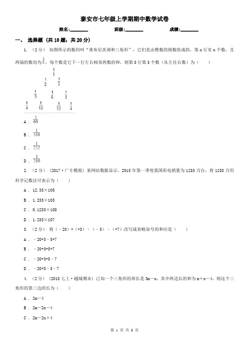 泰安市七年级上学期期中数学试卷